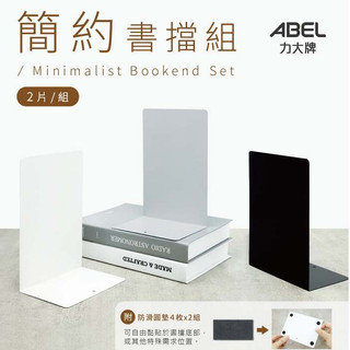 力大牌 ABEL 簡約書檔組/2片/袋組 02620 書擋 書擋 書架 鐵材 L型書架 書擋