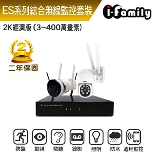 【宇晨I-Family】ES系列 16路 無線監控套裝錄影組 2K經濟版 主機+廣角槍機+球機