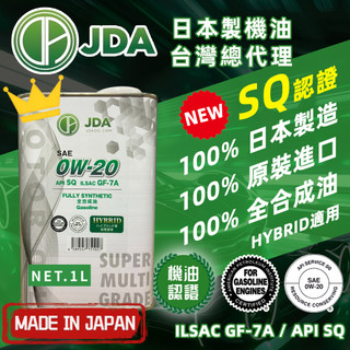 【日本製JDA機油】汽車 0W20 全合成 機油 API SQ 油電車 HYBRID 1L 進口 0W-20 0W/20