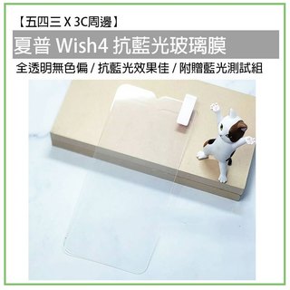 Sharp Wish4 SharpWish4 抗藍光玻璃膜 抗藍光 全透明 無色偏 抗藍光手機膜 手機貼 保護貼 保護膜