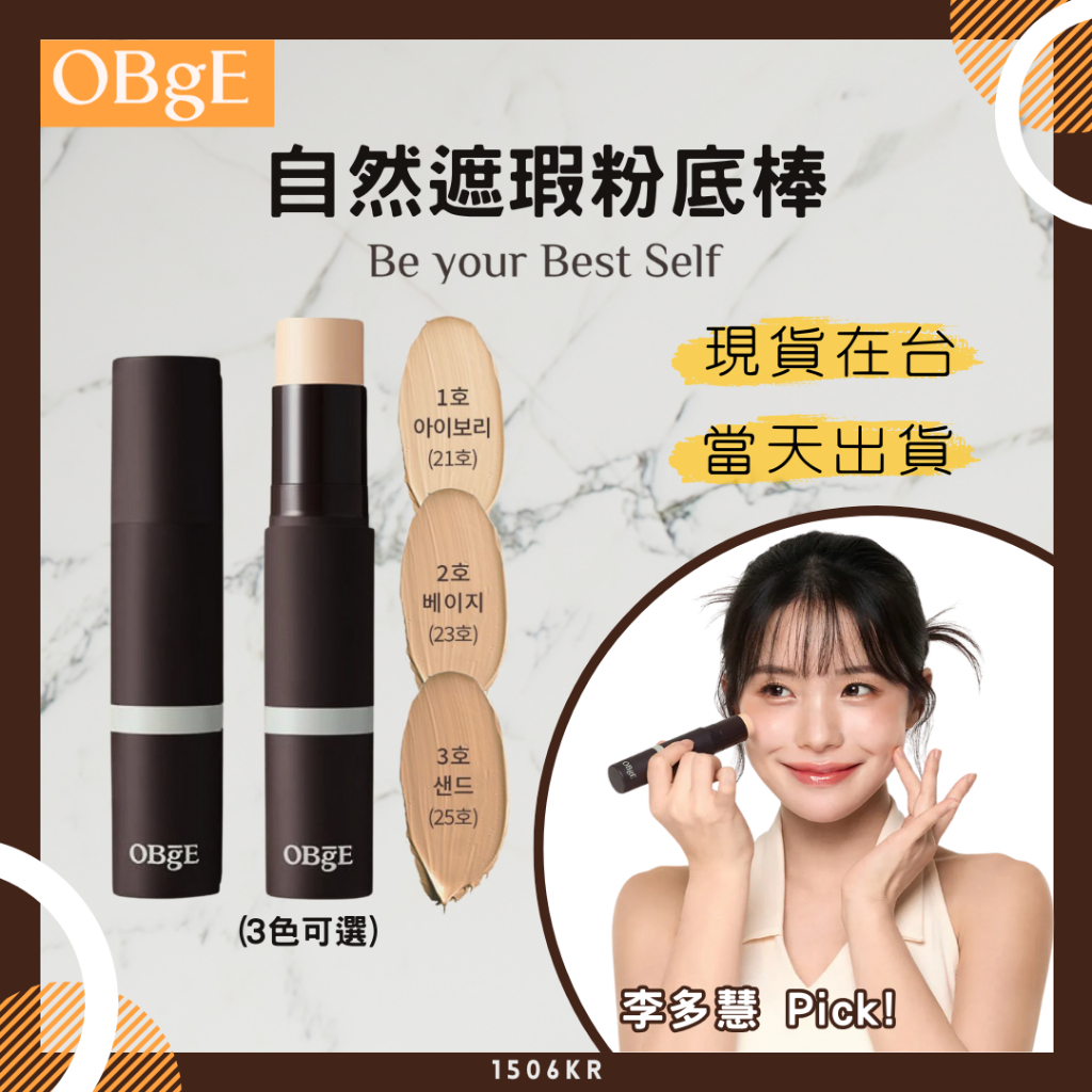 【1506kr】❰ OBgE ❱ 自然遮瑕粉底棒 #台灣代言李多慧