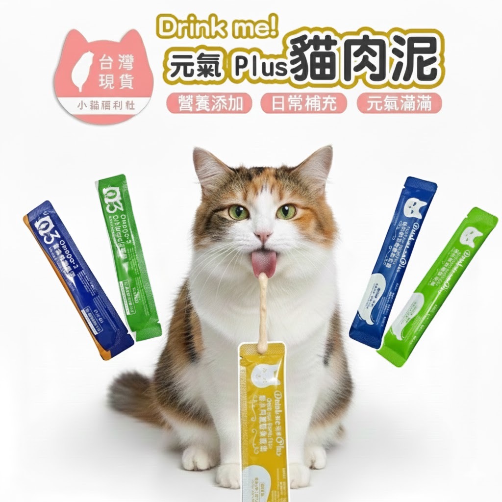 《小貓福利社》Drink Me! 貓肉泥 魚油肉泥 化毛肉泥 貓零食 貓點心 魚泥 貓咪肉泥 咬一口肉泥 貓咪獎勵 貓食
