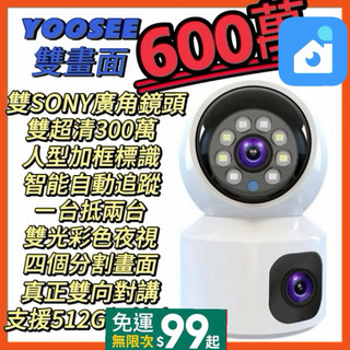 YOOSEE總代理SONY超廣雙鏡頭600萬監視器 自動追蹤 彩色夜視 無線WIFI 支援512G記憶卡 攝影機 鏡頭