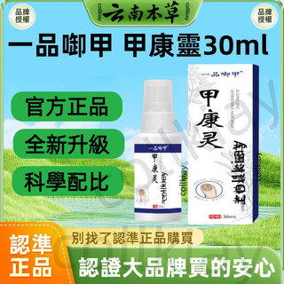 🔥官方力推🔥全網最熱銷🔥一品啣甲 甲康靈30ml 甲康靈 灰指甲 指甲液 甲康靈