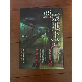 惡靈地下道/Div/春天出版/二手書