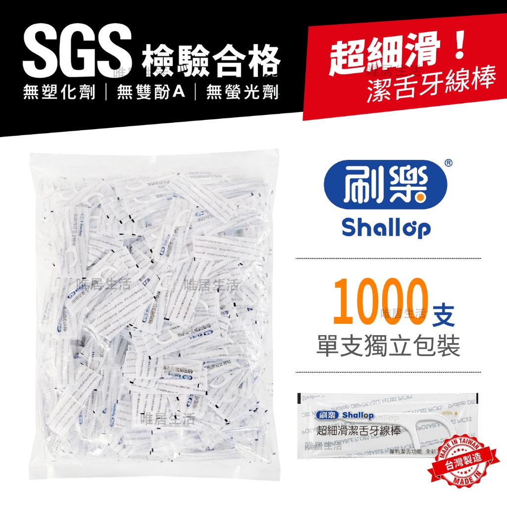 刷樂 1000支 單支包 細滑牙線棒 有發票統編 💮唯居生活💮 獨立包裝 單包裝 牙線 牙籤 牙間刷 牙刷 牙膏 3M