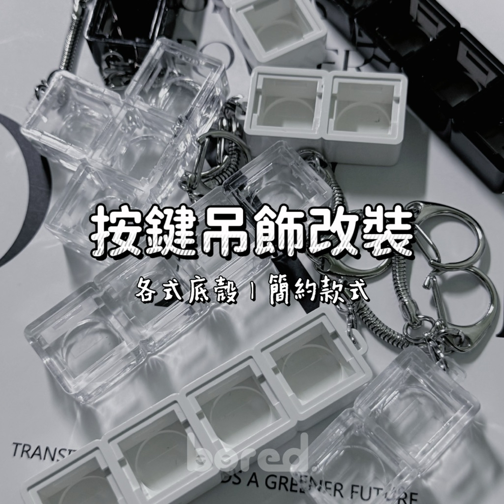 厭室｜塑膠殼 鍵帽 透明 底座 機械鍵盤 軸 按鍵吊飾 掛飾 改裝 吊飾