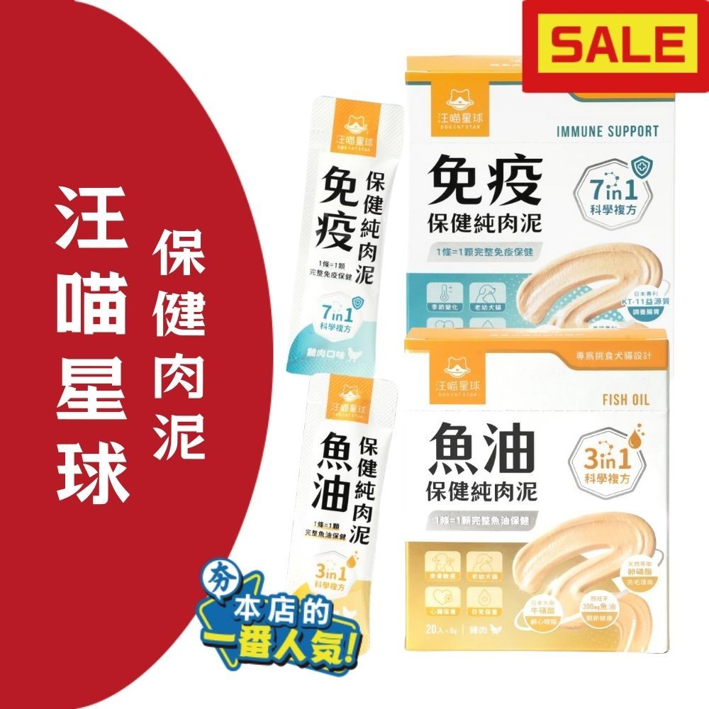 汪喵星球 保健純肉泥 20入/盒 情緒 魚油 排毛 免疫 關節 高嗜口性 天然安心 健康又好吃