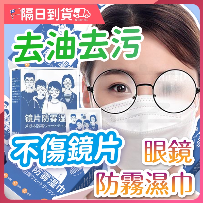【買100片！送20片】鏡片防霧濕巾 眼鏡防霧濕巾 眼鏡防霧 眼鏡清潔 眼鏡清潔布 鏡面防霧 防霧濕巾 眼鏡布 防霧