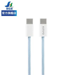 【KINYO】Type-C to Type-C PD快充編織傳輸線-藍 (USB-TYC06BU) | 金弘笙