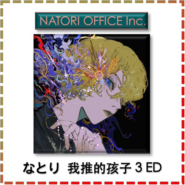 特典版代購✨ なとり 我推的孩子 3 Serenade 小夜曲 セレナーデ  ED 初回限定 專輯 Natori 第三季