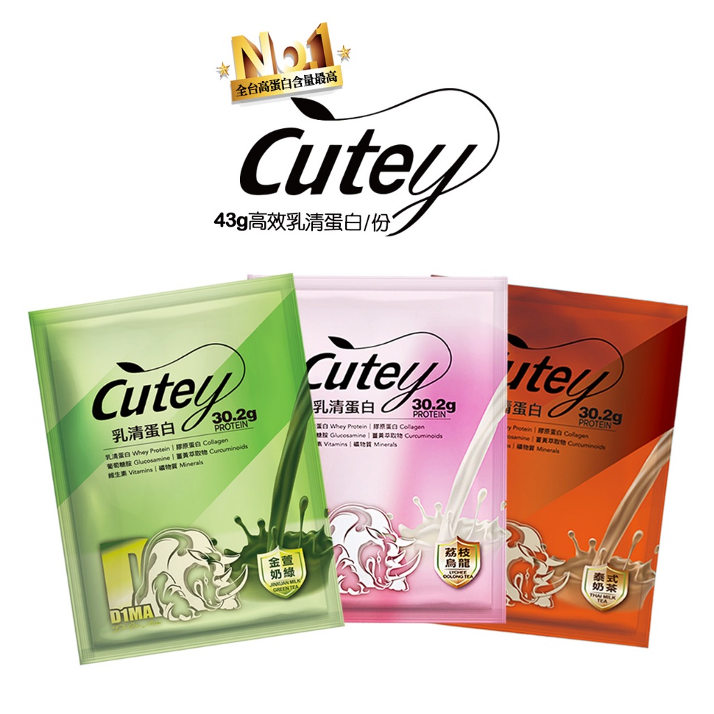 CUTEYxD1MA 乳清蛋白｜43g(業界最大包)含30.2g高蛋白/包｜隨身包｜代餐｜蛋白粉｜水解乳清蛋白｜BCAA