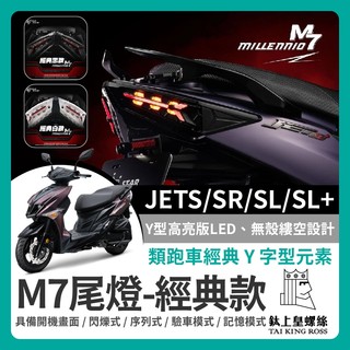 【鈦上皇】三陽 JETS SR SL SL+ M7尾燈 尾燈組 JET尾燈 SL尾燈 LED M7 序列式方向燈 星爵