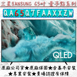全新 QA65Q7FAAXXZW 三星 65吋 Samsung QLED AI 4K 顯示器 電視