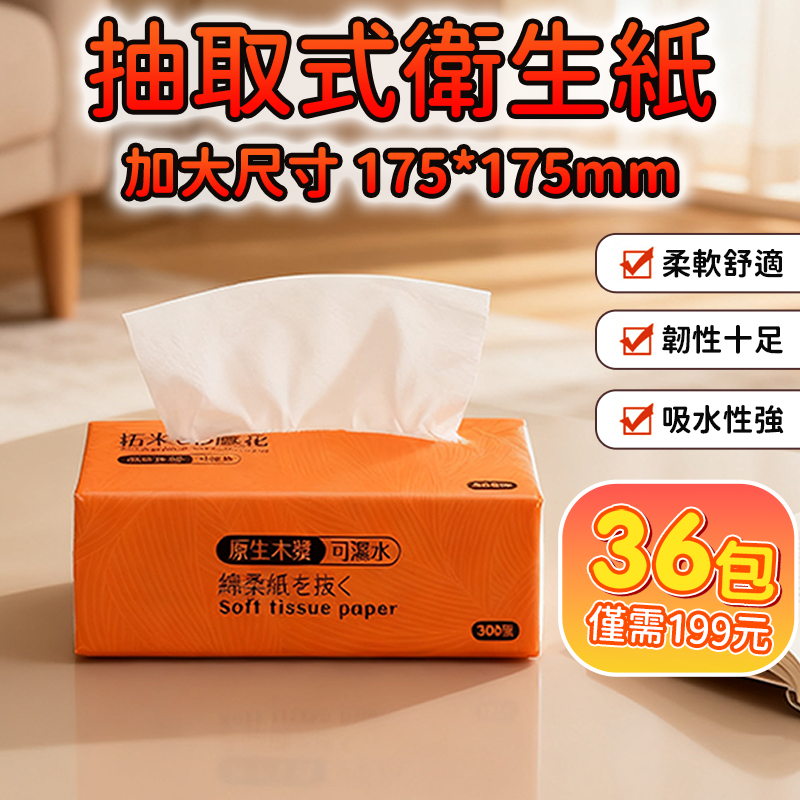 🔥箱購36包 10800張 僅199元 張超低價🔥加厚3層 全網cp值最高  抽取式抽紙  加厚衛生紙 抽取式加量加厚