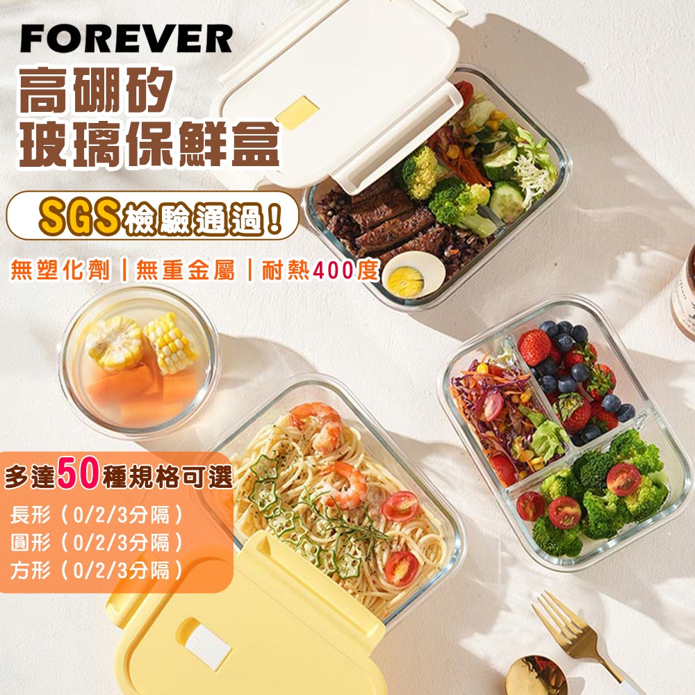 SGS通過日本FOREVER玻璃保鮮盒 (單/雙/多分格)｜可微波高硼矽耐熱玻璃｜減脂餐盒/分隔