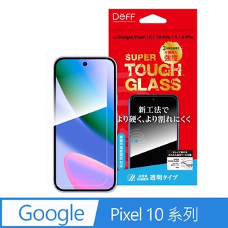 DEFF Google Pixel 9 / 10 Series SUPER TOUGH GLASS 保護貼 透明／高光澤