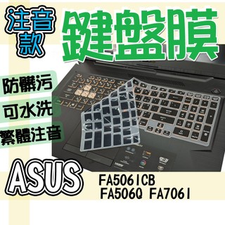 ASUS 華碩 TUF Gaming A15 FA506ICB FA506Q FA706I 注音 繁體 鍵盤膜 鍵盤套