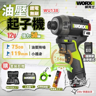五金魂 WORX 威克士 WU138 12V 油壓起子機 起子機 無刷衝擊起子 50Nm 油壓 液壓 75DB