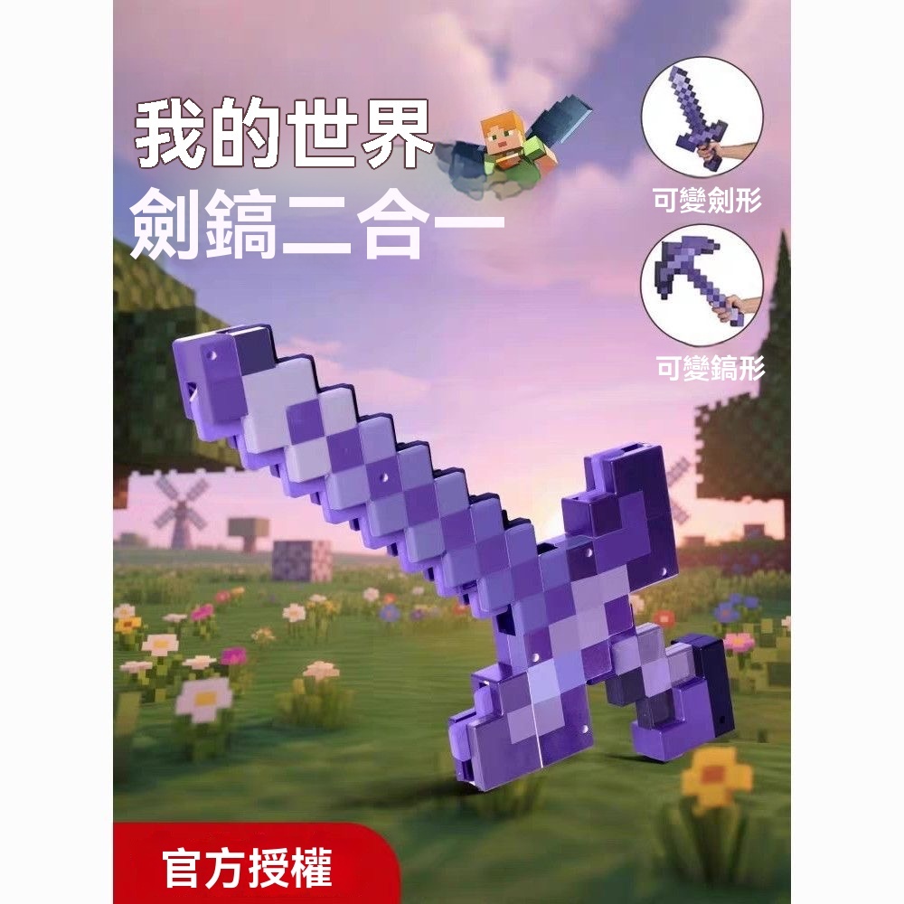 麥塊劍鎬 我的世界兒童玩具 鑽石劍鎬二合一 可變形劍鎬 可變形武器 發聲光劍 玩具劍 方塊劍【星輝】