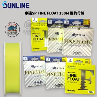 中壢紅海釣具【SUNLINE】磯SP FINE FLOAT 150M 鮮豔黃色磯釣母線 浮水線