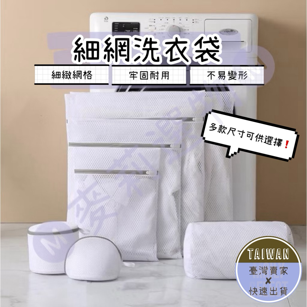 🅜細網洗衣袋🅜 現貨/洗衣袋/洗衣籃/洗衣網/洗衣網袋/內衣洗衣袋/丸子洗衣袋/圓柱洗衣袋/洗衣網/分類袋/收納袋/網袋