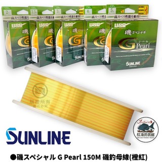 【SUNLINE】磯スペシャル G Pearl 150M 磯釣母線(橙紅)中壢紅海釣具館