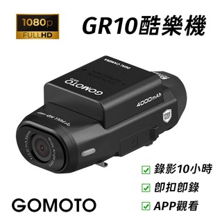 GOMOTO 雙鏡頭機車行車記錄器GR10酷樂機-消光黑 (李多慧推薦)-現貨免運