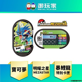 【御玩家】現貨 Pokémon 寶可夢明耀之星《MEZASTAR 暴鯉龍 特別卡匣》中文版 寶可夢ZA 限定特典 卡匣