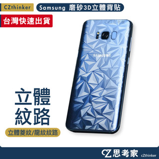 3D立體背貼 S10 S9 S8 A8 2018 Note9 8 Plus 立體紋路 背貼 背膜 磨砂 菱形紋