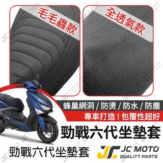 【JC-MOTO】 勁戰六代 坐墊套 坐墊網 隔熱座墊 座墊套 座墊罩 機車座墊 保護 保護套