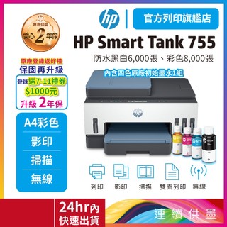 HP Smart Tank 755【登入加碼送好禮+升級2年保】自動雙面無線連供印表機