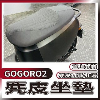 【免運】現貨 GOGORO 2 坐墊 座墊 GOGORO2 麂皮坐墊 麂皮椅墊 機車坐墊 麂皮材質 改裝座墊 椅墊