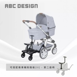 【ABC Design】推車輔助踏板II /第二座椅 (踏板 輔助踏板 推車踏板)