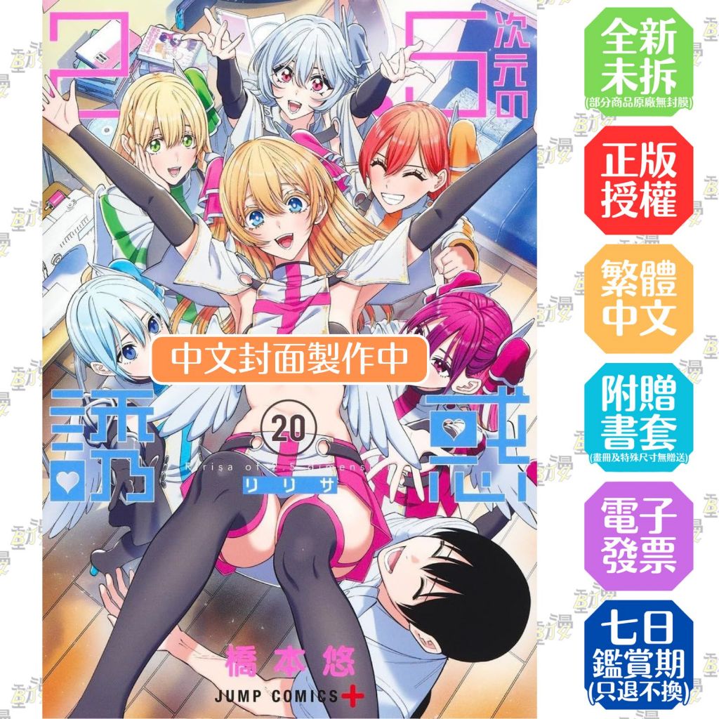 2.5次元的誘惑 1-19+20│贈書套│橋本悠│青文漫畫│BJ4動漫