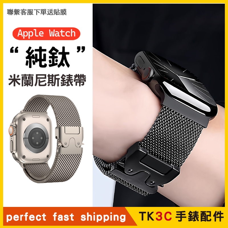 現貨 鈦金屬錶帶 純鈦米蘭尼斯降落傘卡扣｜適用AppleWatch S11/10/9/8/Ultra｜42mm 49mm
