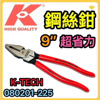 🌟叡洋五金行🌟K牌 9‘’ 鋼絲鉗 老虎鉗🌈080201-225 超省力老虎鉗✅軟鐵線 鋼纜絲 彈簧鋼線❤️強力鉗