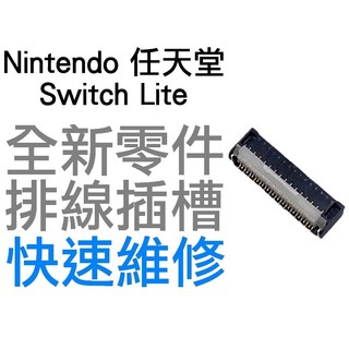 任天堂 SWITCH NS LITE NSL 記憶卡槽 SD卡槽 排線插槽 排線座 插座 31PIN 快速維修 臺中