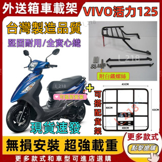隔日到貨-免運 附白鐵螺絲 三陽 VIVO 活力 125 箱架 漢堡架 後行李箱架 後架 貨架 漢堡 置物箱架 可直上