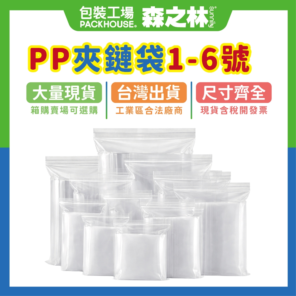 【包裝工場】1 ~ 6 號 PP夾鏈袋 / 密封袋.夾鍊袋.收納袋.飾品袋.餅乾袋.保鮮袋.乾貨袋.PP袋.食品袋加厚款