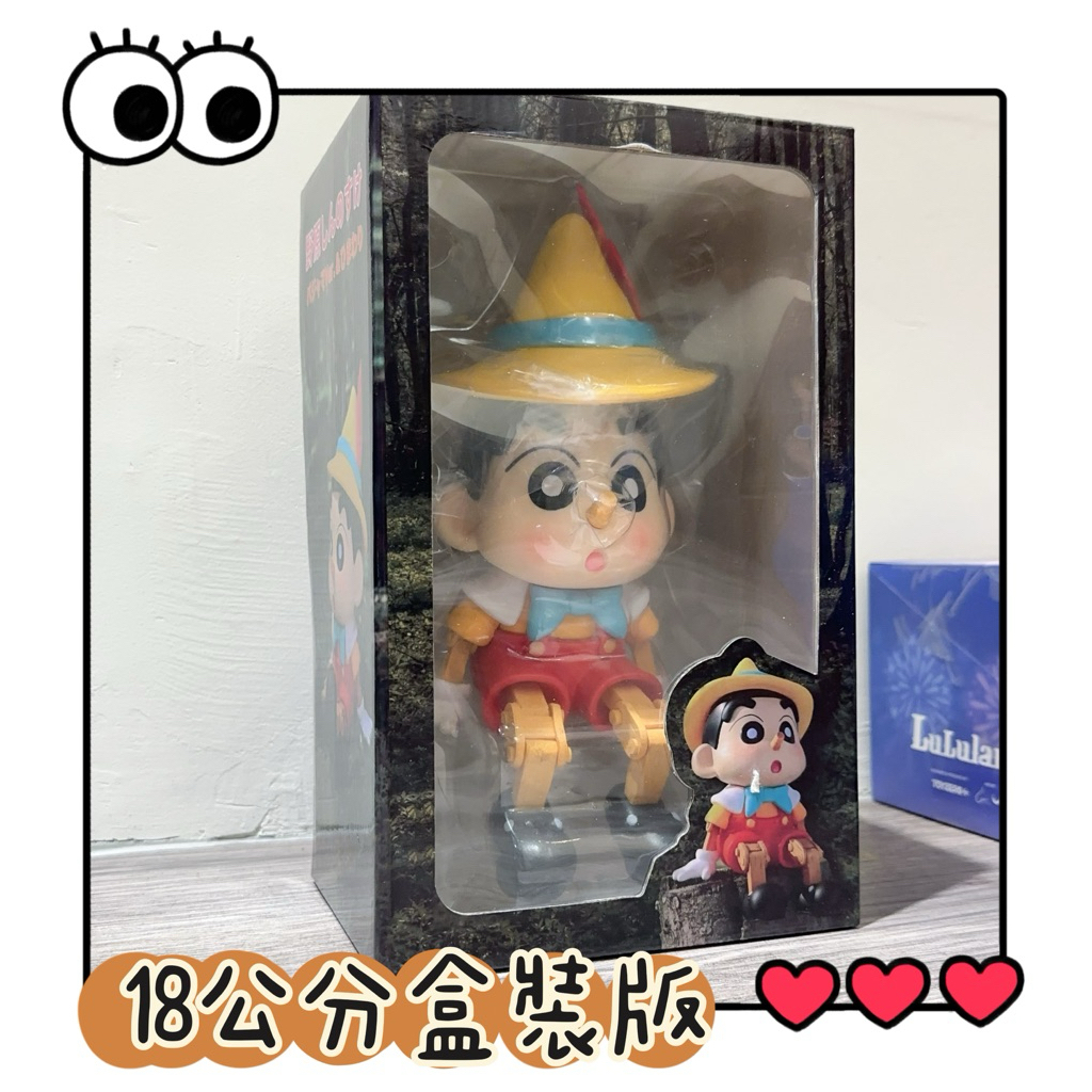 ✨台灣現貨✨《小小新變身皮諾丘公仔》皮諾丘x小小木偶蠟筆小新 玩具公仔 生日禮物 擺飾配件