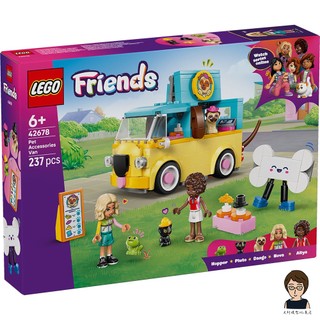 【高雄天利鄭姐】樂高LEGO 42678 寵物飾品車 好朋友Friends