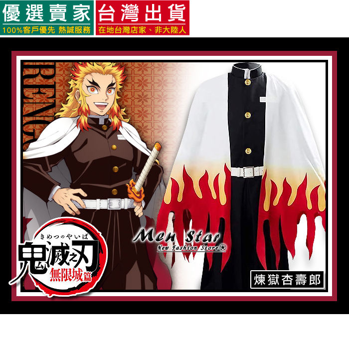 [台灣出貨] 免運費 鬼滅之刃 煉獄杏壽郎 炎柱 角色服裝 炎柱角色扮演 炎柱角色衣服 鬼滅之刃炎柱 鬼滅之刃杏壽郎童裝