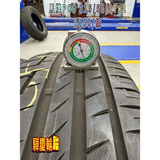 【驊慶輪胎館】優質二手胎/中古胎/落地胎 四輪定位、底盤維修、大小保養 馬牌 PC6 215/55-17