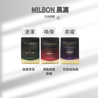 哥德式 Milbon 🇯🇵黑凜護髮 NO.6 漾澤 柔曜 喚彈 髮膜