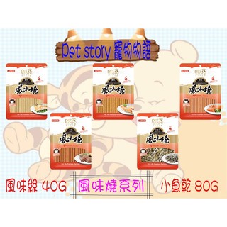 Pet story 寵物物語 風味燒系列 犬貓零食 營養間食 牛肉 鮭魚 雞肉 鱈魚 風味絲 小魚乾 小魚幹