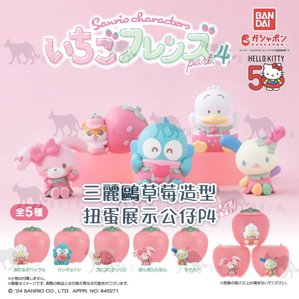 ［扭蛋］三麗鷗 草莓造型扭蛋展示公仔系列P4/P5 HelloKitty 帕恰狗 醜魚漢頓 淘氣猴 Kirimi醬