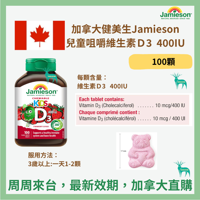 少量現貨💕加拿大🇨🇦Jamieson健美生 兒童咀嚼維生素D3 400IU 100顆 加拿大直飛