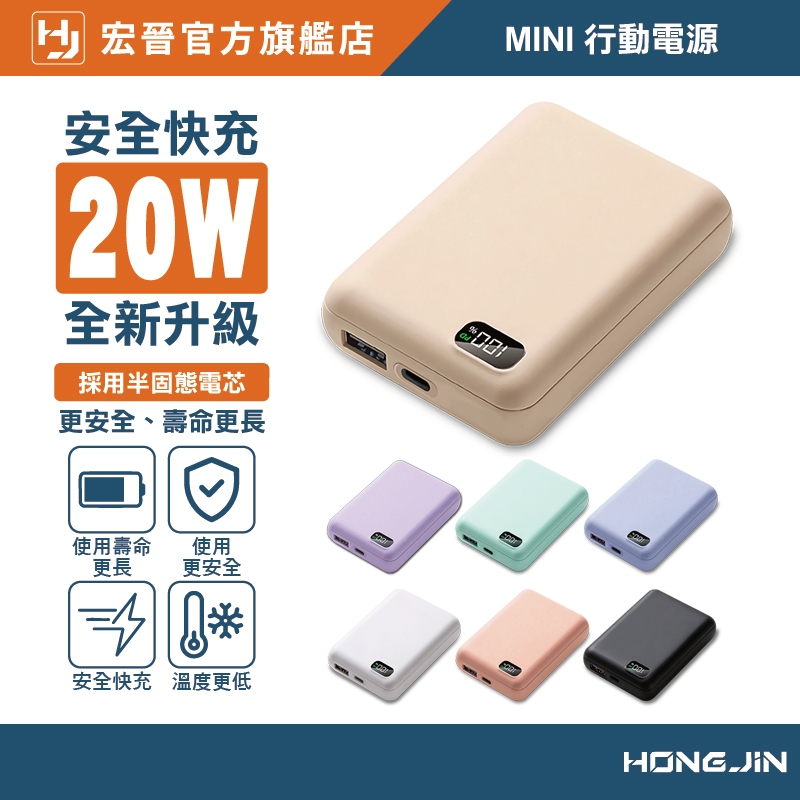 宏晉 快充行動電源 20W迷你快充版 10000容量 全新半固態電芯 快充行動電源 數字顯示 隨身行動充 一年保固