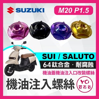 YO買百貨 機油注入螺絲 M20 機油注螺絲 台鈴 SUZUKI SUI SALUTO 鈦螺絲 SUI改裝